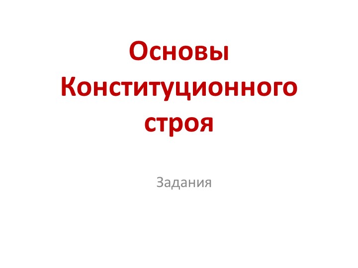 Презентация по обществознанию по теме"Конституция России. Глава 1" - Скачать презентации бесплатно | Читать или скачать учебники для школы онлайн бесплатно ☑ Школьные учебники school-textbook.com