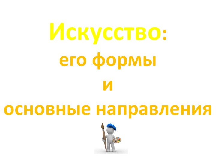 Презентация по обществознанию по теме"Искусство" - Скачать презентации бесплатно | Читать или скачать учебники для школы онлайн бесплатно ☑ Школьные учебники school-textbook.com