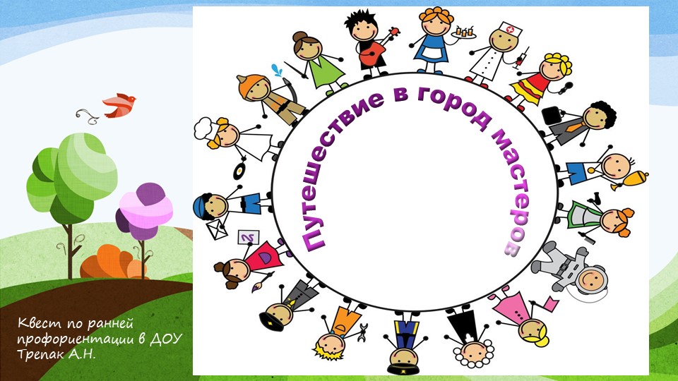 Презентация по ранней профориентации "Город мастеров"  - Скачать презентации бесплатно | Читать или скачать учебники для школы онлайн бесплатно ☑ Школьные учебники school-textbook.com