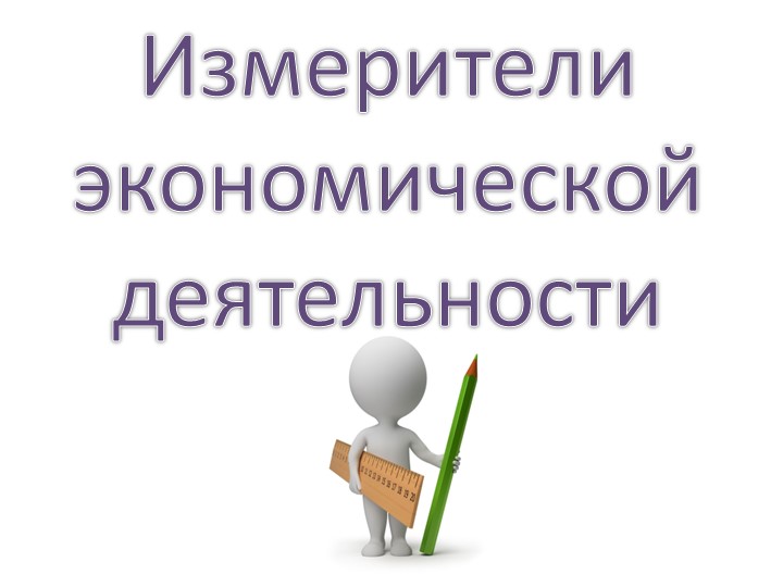 Презентация по обществознанию по теме"Измерители экономической деятельности"  - Скачать презентации бесплатно | Читать или скачать учебники для школы онлайн бесплатно ☑ Школьные учебники school-textbook.com