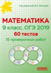 ОГЭ 2019. Математика. 9 класс. 60 тестов - Под ред. Д.А. Мальцева. - Скачать презентации бесплатно | Читать или скачать учебники для школы онлайн бесплатно ☑ Школьные учебники school-textbook.com