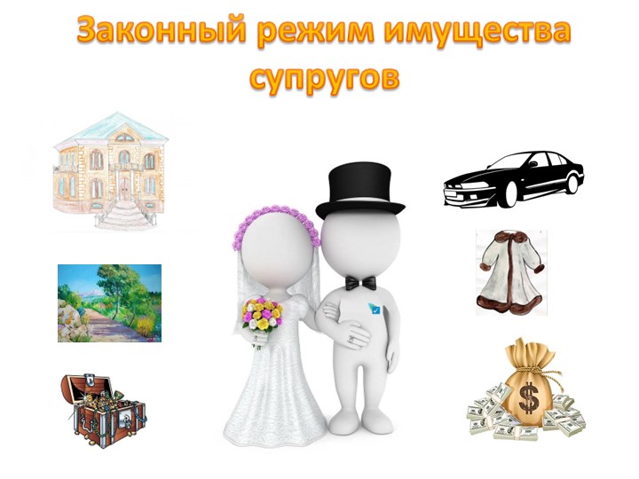 Презентация по обществознанию по теме"Законный режим имущества супругов" - Скачать презентации бесплатно | Читать или скачать учебники для школы онлайн бесплатно ☑ Школьные учебники school-textbook.com