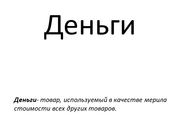 Презентация по обществознанию по теме"Деньги - Скачать презентации бесплатно | Читать или скачать учебники для школы онлайн бесплатно ☑ Школьные учебники school-textbook.com