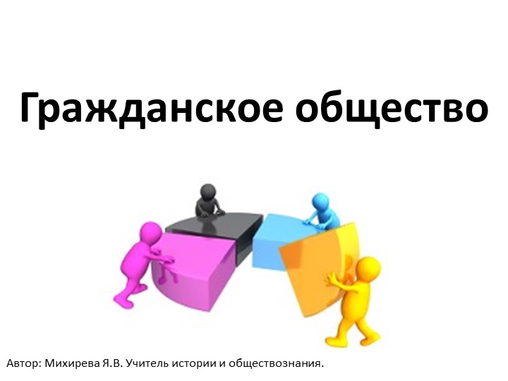 Презентация по обществознанию по теме" Гражданское общество" - Скачать презентации бесплатно | Читать или скачать учебники для школы онлайн бесплатно ☑ Школьные учебники school-textbook.com