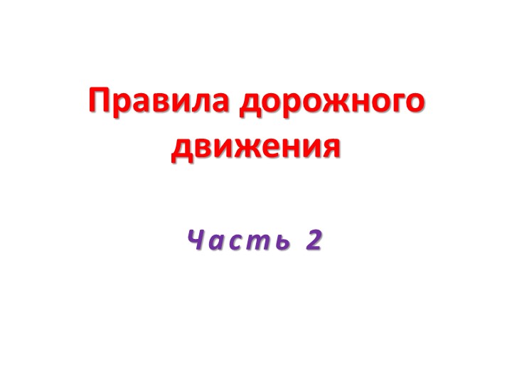ПДД Знаки особых предпесаний. - Скачать презентации бесплатно | Читать или скачать учебники для школы онлайн бесплатно ☑ Школьные учебники school-textbook.com