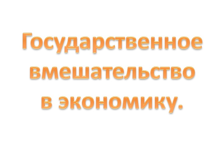 Презентация по обществознанию по теме"Государственное вмешательство в экономику" - Скачать презентации бесплатно | Читать или скачать учебники для школы онлайн бесплатно ☑ Школьные учебники school-textbook.com