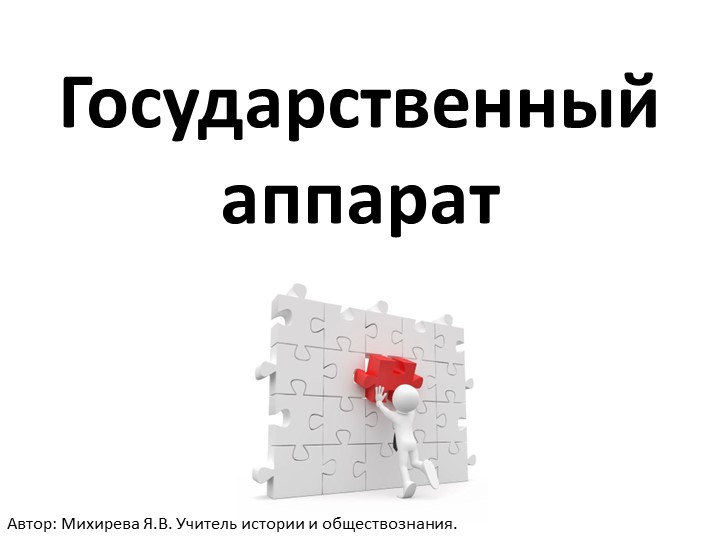 Презентация по теме "Госаппарат" - Скачать презентации бесплатно | Читать или скачать учебники для школы онлайн бесплатно ☑ Школьные учебники school-textbook.com