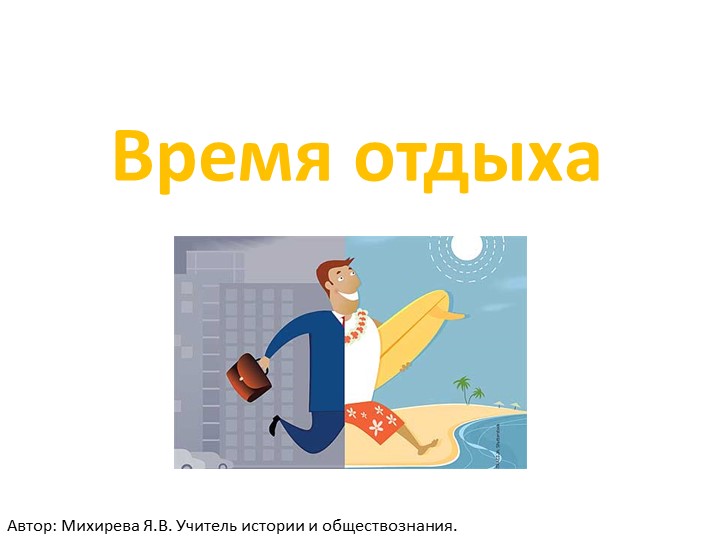 Презентация по обществознанию по теме "Время отдыха"  - Скачать презентации бесплатно | Читать или скачать учебники для школы онлайн бесплатно ☑ Школьные учебники school-textbook.com