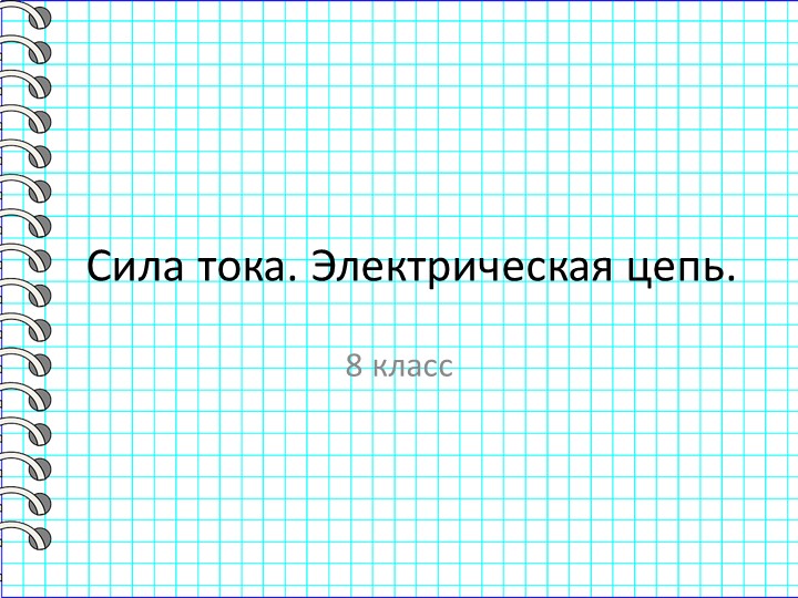 Презентация по физике на тему "Сила тока" 8 класс - Скачать презентации бесплатно | Читать или скачать учебники для школы онлайн бесплатно ☑ Школьные учебники school-textbook.com