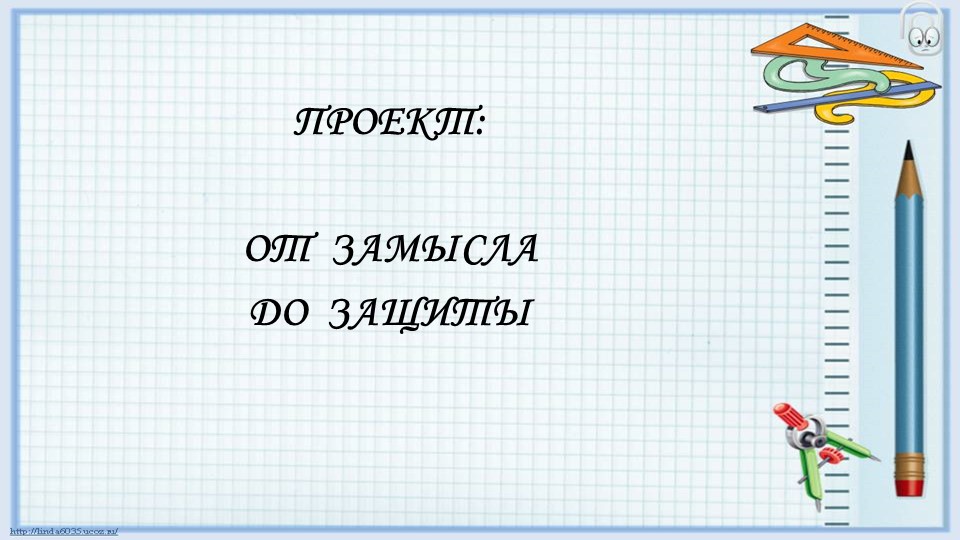 Презентация "Проект - от смысла до защиты" - Скачать презентации бесплатно | Читать или скачать учебники для школы онлайн бесплатно ☑ Школьные учебники school-textbook.com