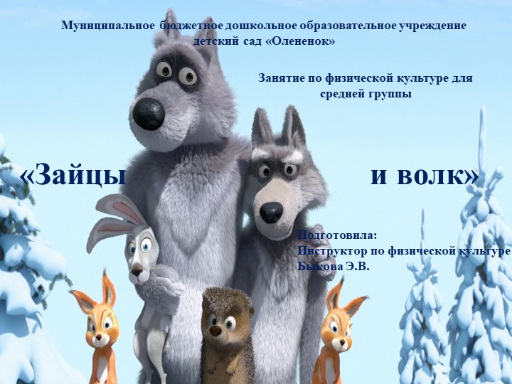 Презентация занятия по физической культуре в средней группе "Зайцы и волк" (3нед.дек.)  - Скачать презентации бесплатно | Читать или скачать учебники для школы онлайн бесплатно ☑ Школьные учебники school-textbook.com