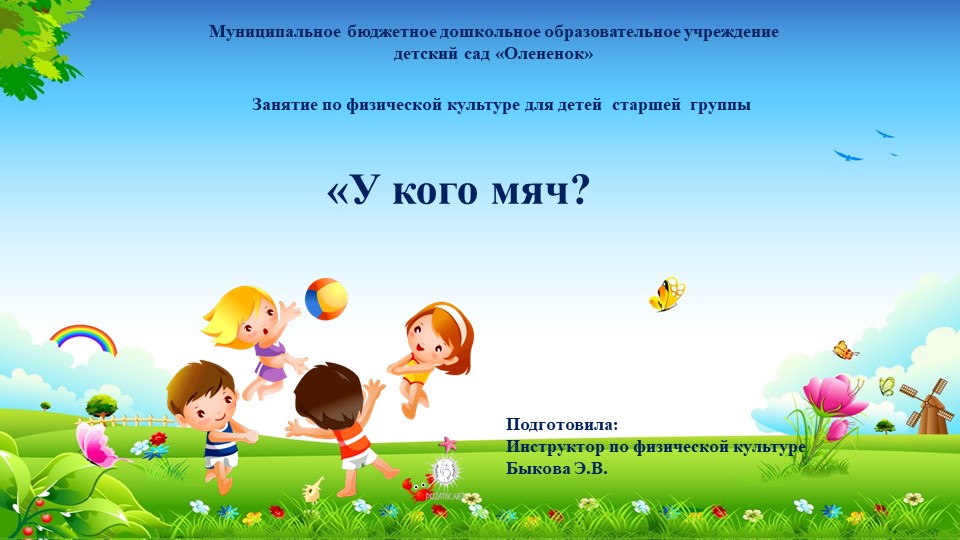 Презентация занятия по физической культуре в старшей группе "У кого мяч" (2нед.дек.)  - Скачать презентации бесплатно | Читать или скачать учебники для школы онлайн бесплатно ☑ Школьные учебники school-textbook.com