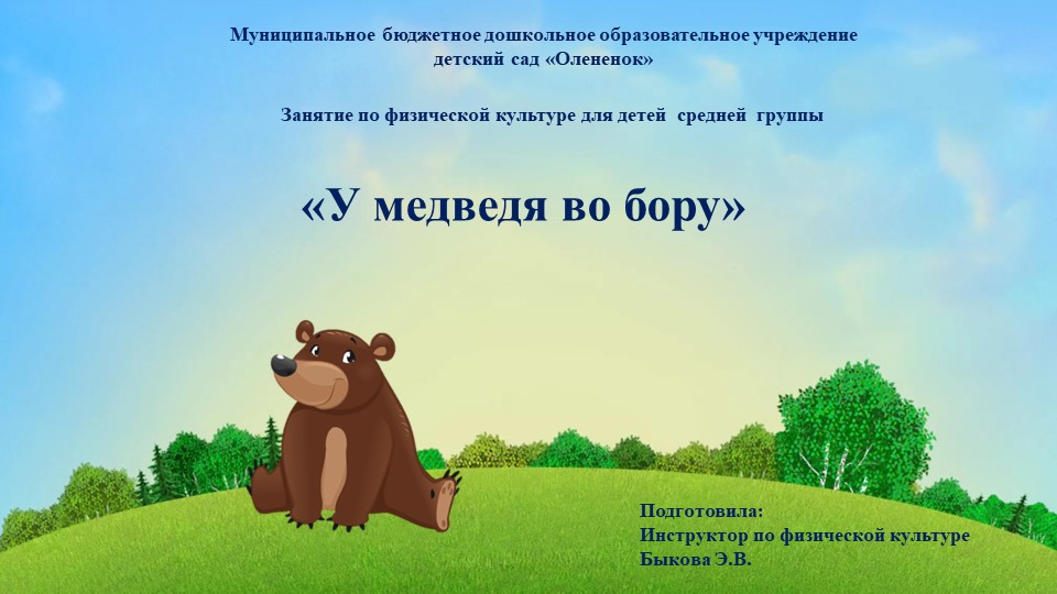 Презентация занятия по физической культуре в средней группе "У медведя во бору" (2нед.дек.)  - Скачать презентации бесплатно | Читать или скачать учебники для школы онлайн бесплатно ☑ Школьные учебники school-textbook.com