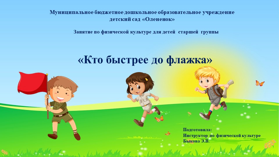 Презентация занятия по физической культуре в старшей группе "Кто быстрее до флажка" (1нед.дек.)  - Скачать презентации бесплатно | Читать или скачать учебники для школы онлайн бесплатно ☑ Школьные учебники school-textbook.com