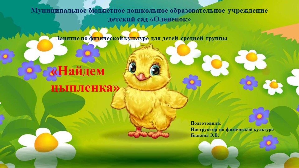Презентация занятия по физической культуре в средней группе "Найдем цыпленка"  - Скачать презентации бесплатно | Читать или скачать учебники для школы онлайн бесплатно ☑ Школьные учебники school-textbook.com