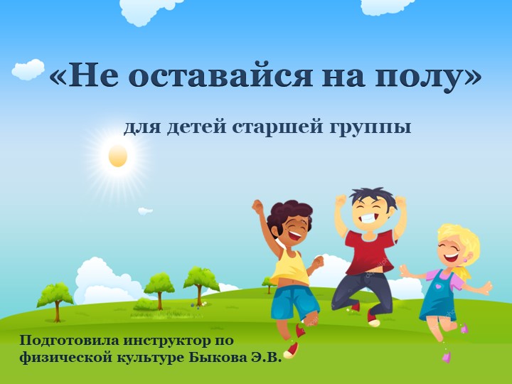 Презентация занятия по физической культуре в старшей группе "Не оставайся на полу" (2 нед. окт.)  - Скачать презентации бесплатно | Читать или скачать учебники для школы онлайн бесплатно ☑ Школьные учебники school-textbook.com