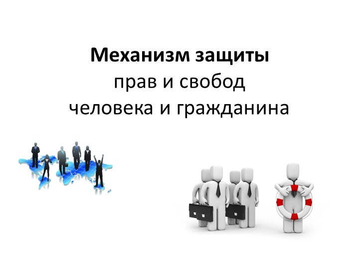 Презентация по обществознанию по теме"Механизм защиты прав и свобод"  - Скачать презентации бесплатно | Читать или скачать учебники для школы онлайн бесплатно ☑ Школьные учебники school-textbook.com
