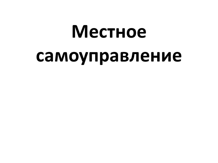 Презентация по обществознанию по теме"Местное самоуправление"  - Скачать презентации бесплатно | Читать или скачать учебники для школы онлайн бесплатно ☑ Школьные учебники school-textbook.com