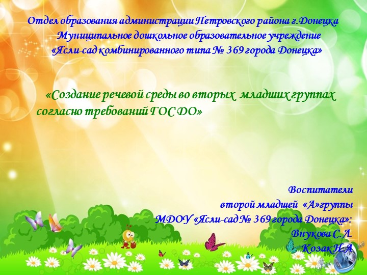 «Создание речевой среды во вторых младших группах согласно требований ГОС ДО» - Скачать презентации бесплатно | Читать или скачать учебники для школы онлайн бесплатно ☑ Школьные учебники school-textbook.com