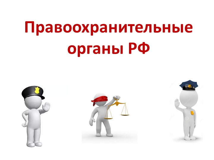 Презентация по обществознанию по теме"Правоохранительные рганы РФ" - Скачать презентации бесплатно | Читать или скачать учебники для школы онлайн бесплатно ☑ Школьные учебники school-textbook.com