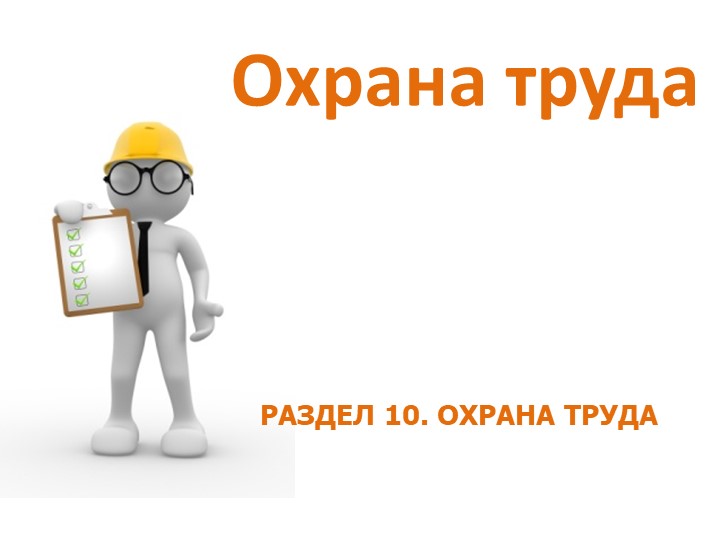 Презентация по обществознанию по теме"Охрана труда"  - Скачать презентации бесплатно | Читать или скачать учебники для школы онлайн бесплатно ☑ Школьные учебники school-textbook.com
