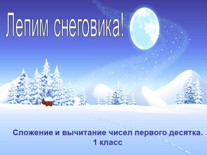 Презентация по математике " Лепим снеговика" 1 класс - Скачать презентации бесплатно | Читать или скачать учебники для школы онлайн бесплатно ☑ Школьные учебники school-textbook.com