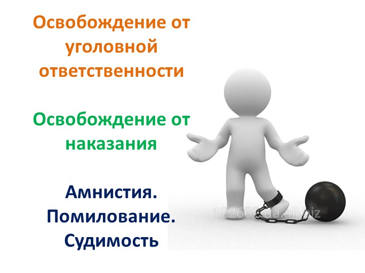 Презентация по обществознанию по теме"Освобождение от уголовной ответственности" - Скачать презентации бесплатно | Читать или скачать учебники для школы онлайн бесплатно ☑ Школьные учебники school-textbook.com