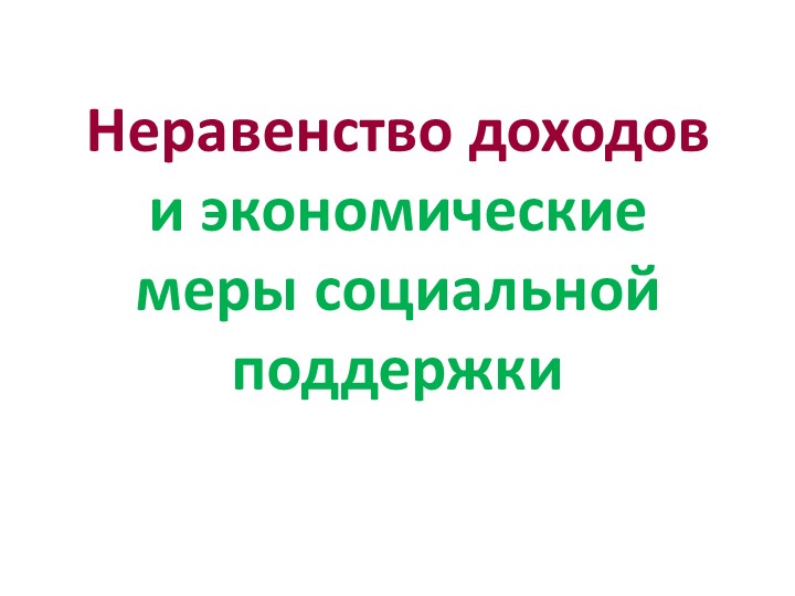 Презентация по обществознанию по теме"Неравенство доходов и экономические меры социальной поддержки" - Скачать презентации бесплатно | Читать или скачать учебники для школы онлайн бесплатно ☑ Школьные учебники school-textbook.com