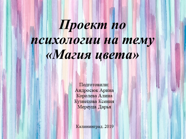 Презентация на тему "Магия цвета" - Скачать презентации бесплатно | Читать или скачать учебники для школы онлайн бесплатно ☑ Школьные учебники school-textbook.com