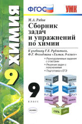 Сборник задач и упражнений по химии. 9 класс. К учебнику - Рудзитиса Г.Е., Фельдмана Ф.Г., Рябов М.А.  - Скачать презентации бесплатно | Читать или скачать учебники для школы онлайн бесплатно ☑ Школьные учебники school-textbook.com