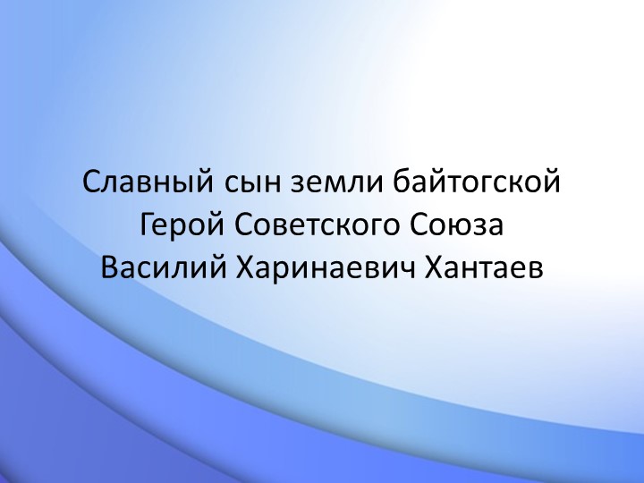 Василий Харинаевич Хантаев. Урок окружающего мира. - Скачать презентации бесплатно | Читать или скачать учебники для школы онлайн бесплатно ☑ Школьные учебники school-textbook.com