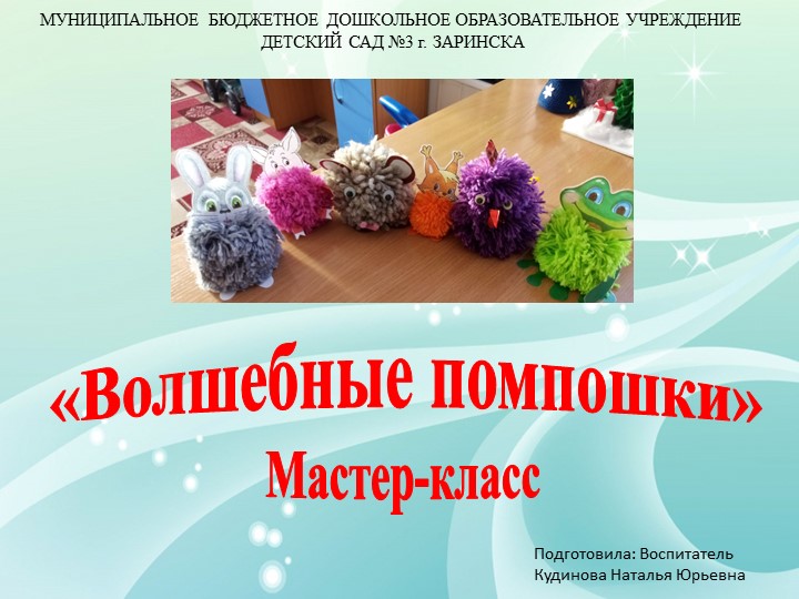 Презентация для воспитателей " Мастер-класс "Веселые пампушки"" - Скачать презентации бесплатно | Читать или скачать учебники для школы онлайн бесплатно ☑ Школьные учебники school-textbook.com