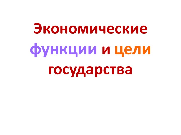 Презентация по обществознанию по теме"Экономические функции государства" - Скачать презентации бесплатно | Читать или скачать учебники для школы онлайн бесплатно ☑ Школьные учебники school-textbook.com
