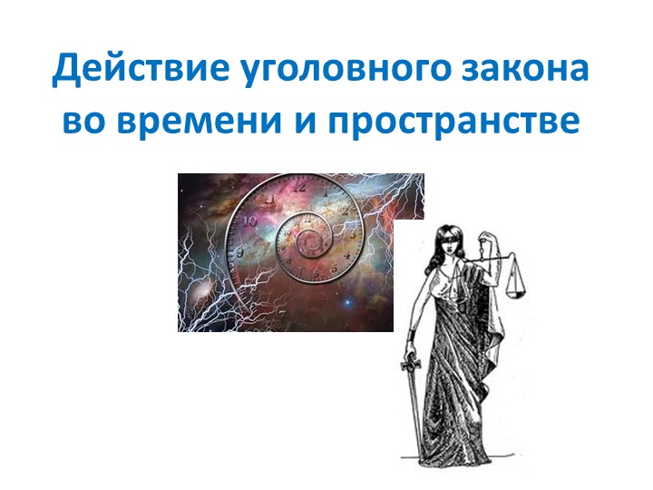 Презентация по обществознанию по теме"УК во времени и пространстве" - Скачать презентации бесплатно | Читать или скачать учебники для школы онлайн бесплатно ☑ Школьные учебники school-textbook.com
