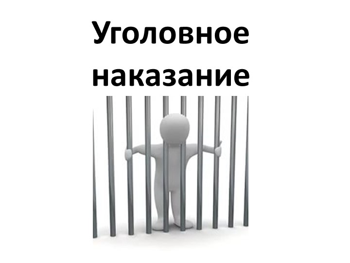 Презентация по обществознанию по теме"Уголовное наказание" - Скачать презентации бесплатно | Читать или скачать учебники для школы онлайн бесплатно ☑ Школьные учебники school-textbook.com