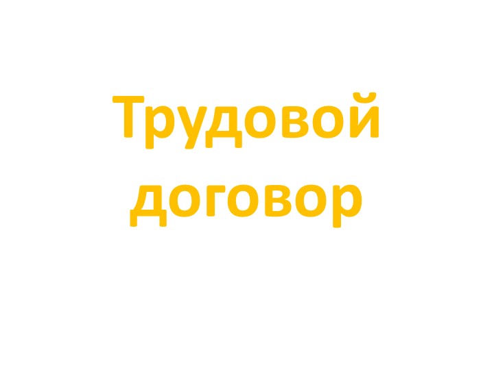 Презентация по обществознанию по теме"Трудовой договор" - Скачать презентации бесплатно | Читать или скачать учебники для школы онлайн бесплатно ☑ Школьные учебники school-textbook.com