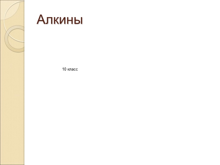 Презентация к уроку в 10 классе "Алкины" - Скачать презентации бесплатно | Читать или скачать учебники для школы онлайн бесплатно ☑ Школьные учебники school-textbook.com