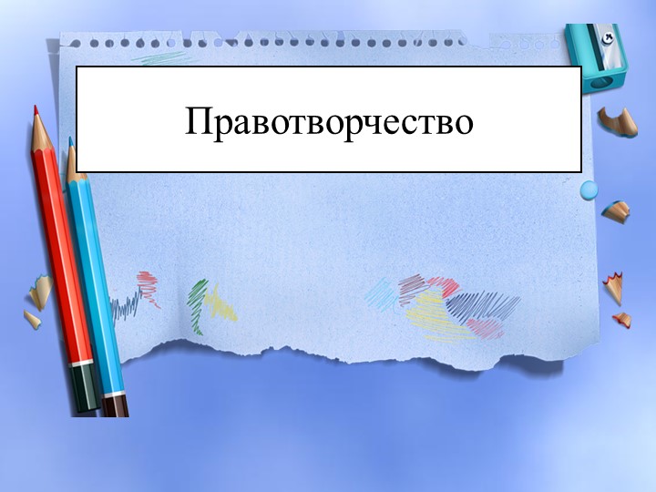 Презентация по теме "Правотворчество", 10 класс, профильный уровень - Скачать презентации бесплатно | Читать или скачать учебники для школы онлайн бесплатно ☑ Школьные учебники school-textbook.com