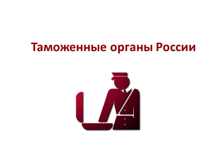 Презентация по обществознанию по теме"Таможенные органы" - Скачать презентации бесплатно | Читать или скачать учебники для школы онлайн бесплатно ☑ Школьные учебники school-textbook.com