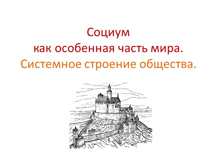 Презентация по обществознанию по теме"Социум.Системное строение общества"  - Скачать презентации бесплатно | Читать или скачать учебники для школы онлайн бесплатно ☑ Школьные учебники school-textbook.com