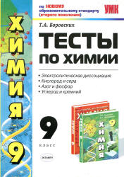 Тесты по химии. 9 класс. Электролитическая диссоциация. Кислород и сера - Боровских Т.А.  - Скачать презентации бесплатно | Читать или скачать учебники для школы онлайн бесплатно ☑ Школьные учебники school-textbook.com