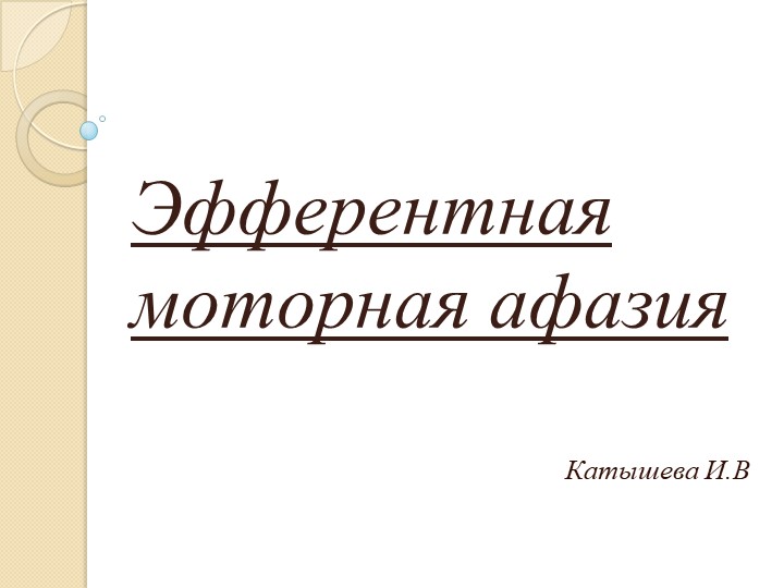Презентация по логопедии на тему " Эфферентная моторная афазия"  - Скачать презентации бесплатно | Читать или скачать учебники для школы онлайн бесплатно ☑ Школьные учебники school-textbook.com