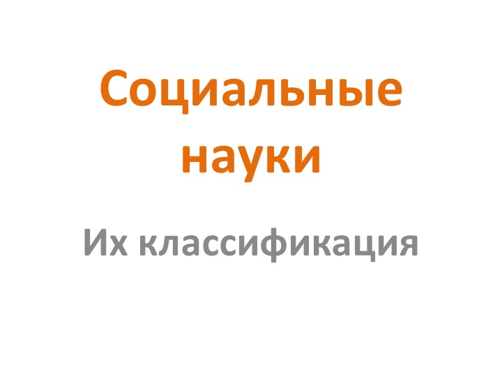 Презентация по обществознанию по теме"Социальные науки.Их классификации" - Скачать презентации бесплатно | Читать или скачать учебники для школы онлайн бесплатно ☑ Школьные учебники school-textbook.com