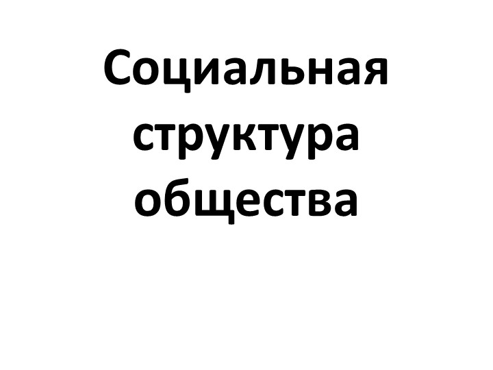 Презентация по обществознанию по теме"Социальная сратификация" - Скачать презентации бесплатно | Читать или скачать учебники для школы онлайн бесплатно ☑ Школьные учебники school-textbook.com