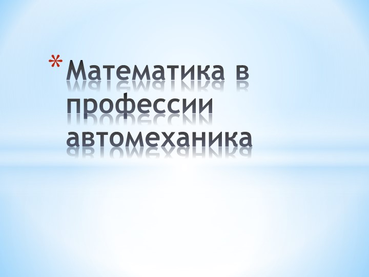 Презентация "Математика в профессии автомеханика"  - Скачать презентации бесплатно | Читать или скачать учебники для школы онлайн бесплатно ☑ Школьные учебники school-textbook.com