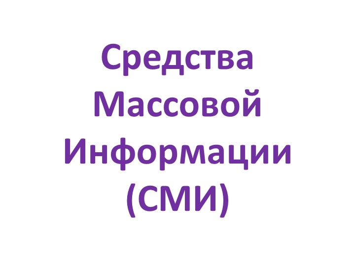 Презентация по обществознанию по теме"СМИ" - Скачать презентации бесплатно | Читать или скачать учебники для школы онлайн бесплатно ☑ Школьные учебники school-textbook.com