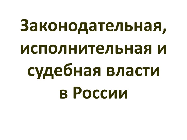 Презентация по обществознанию по теме"Система разделения властей в России" - Скачать презентации бесплатно | Читать или скачать учебники для школы онлайн бесплатно ☑ Школьные учебники school-textbook.com