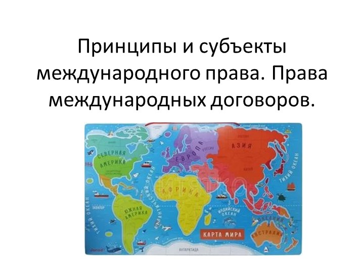 Презентация по обществознанию по теме"Система международного права" - Скачать презентации бесплатно | Читать или скачать учебники для школы онлайн бесплатно ☑ Школьные учебники school-textbook.com