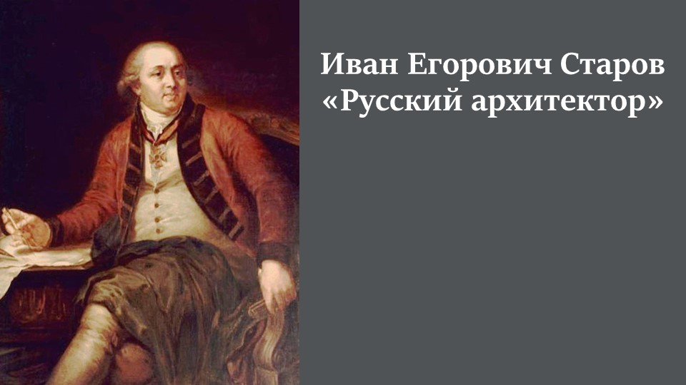 Презентация на тему: "Русская архитектура XVIII в. Старов И.Е." - Скачать презентации бесплатно | Читать или скачать учебники для школы онлайн бесплатно ☑ Школьные учебники school-textbook.com