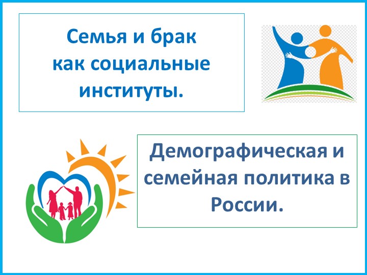 Презентация по обществознанию по теме"Семья и брак как социальные институты"  - Скачать презентации бесплатно | Читать или скачать учебники для школы онлайн бесплатно ☑ Школьные учебники school-textbook.com